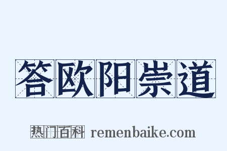 答欧阳崇道是什么意思的图片